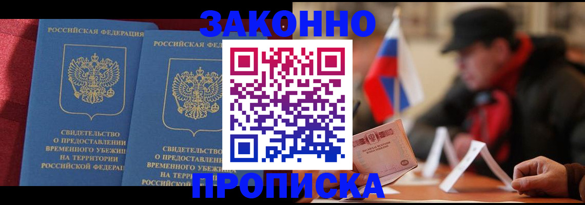 прописка для работы в Баксане